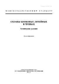 ГОСТ 19424-97 Сплавы цинковые литейные в чушках