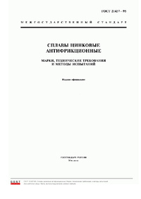 ГОСТ 21437-95 Сплавы цинковые антифрикционные. Марки, технические требования и методы испытаний