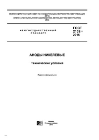 ГОСТ 2132-2015 Аноды никелевые