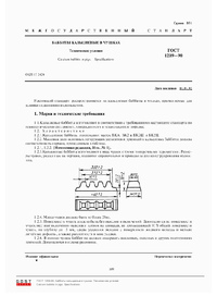 ГОСТ 1209-90 Баббиты кальциевые в чушках