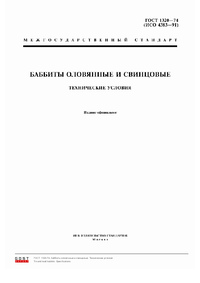 ГОСТ 1320-74 Баббиты оловянные и свинцовые