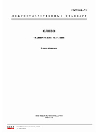 ГОСТ 860-75 Олово