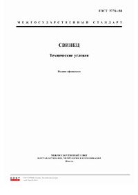 ГОСТ 3778-98 Свинец